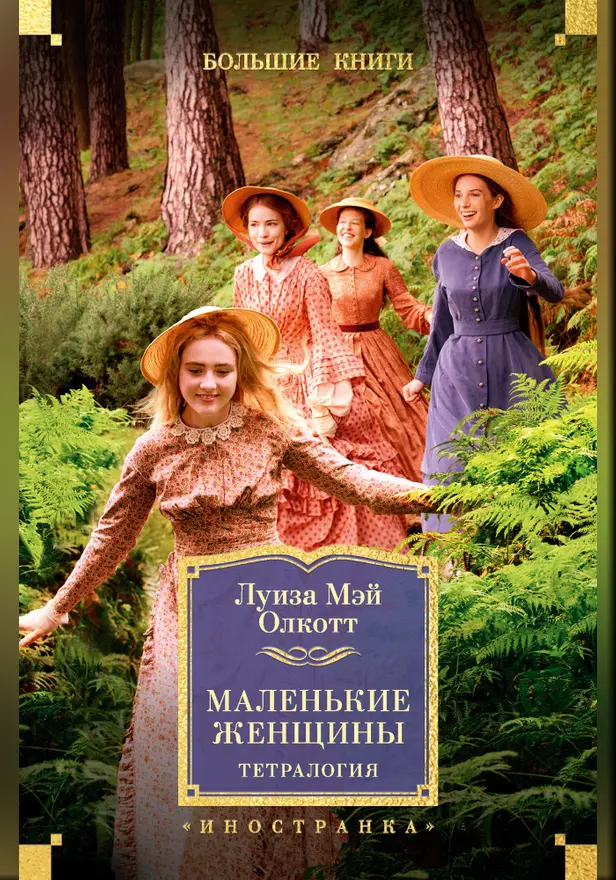 Маленькие женщины. Тетралогия. Обложка