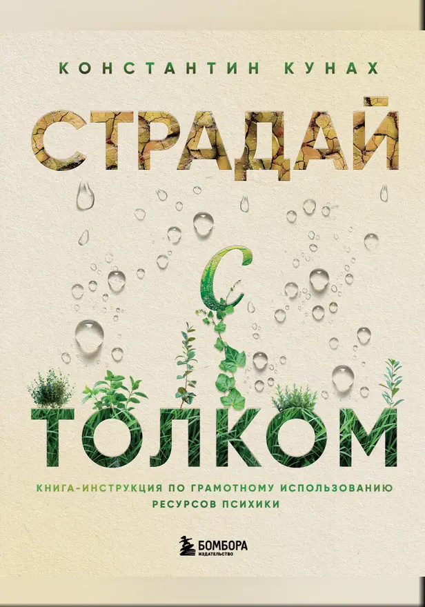 Страдай с толком. Книга-инструкция по грамотному использованию ресурсов психики. Обложка