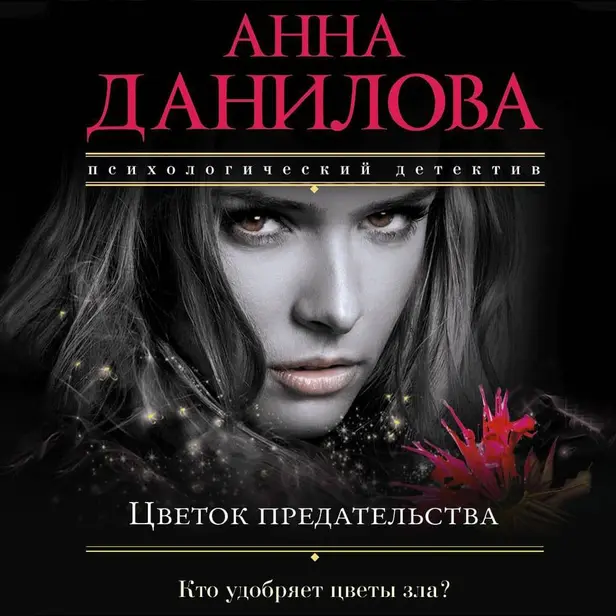 Цветок предательства. Обложка