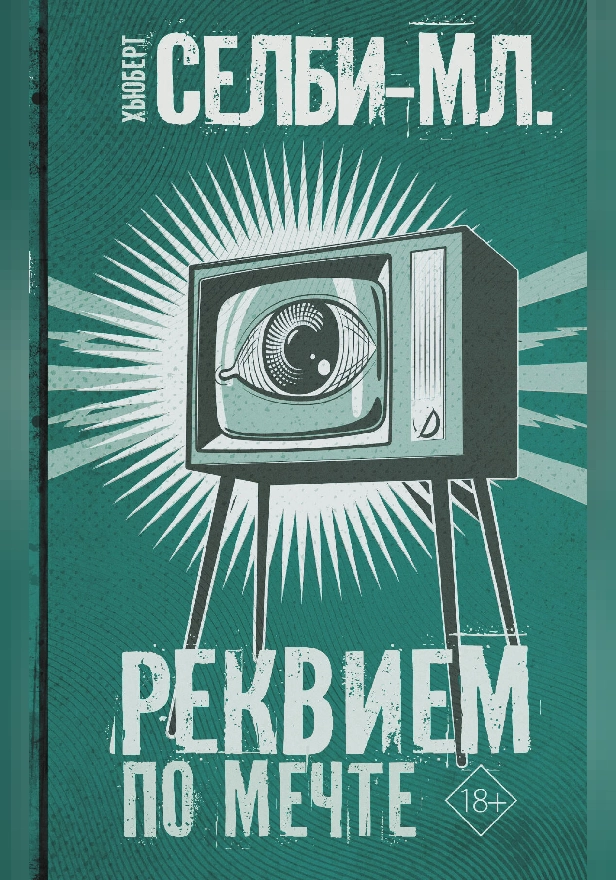 Реквием по мечте. Обложка