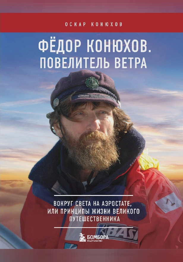 Федор Конюхов. Повелитель Ветра. Вокруг света на аэростате, или Принципы жизни великого путешественника. Обложка
