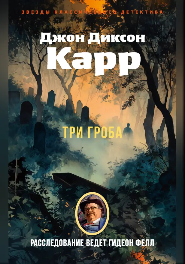 Три гроба. Обложка