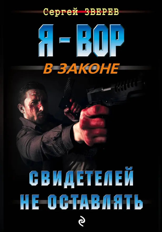 Свидетелей не оставлять. Обложка