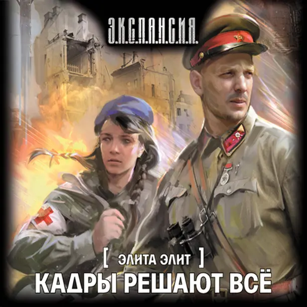 Элита элит. Кадры решают всё. Обложка