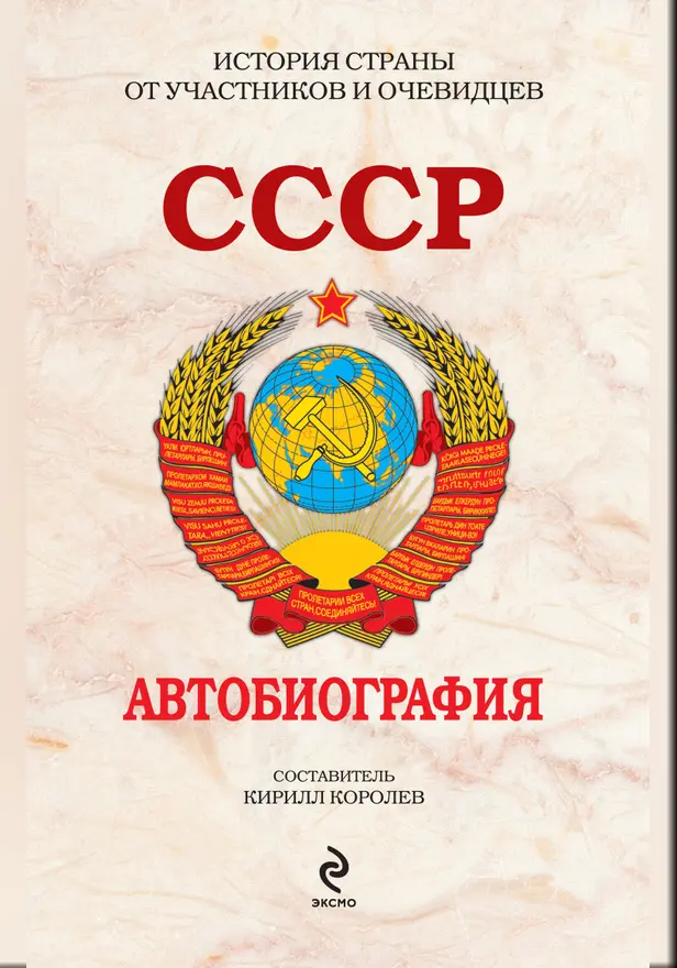 СССР. Автобиография. Обложка