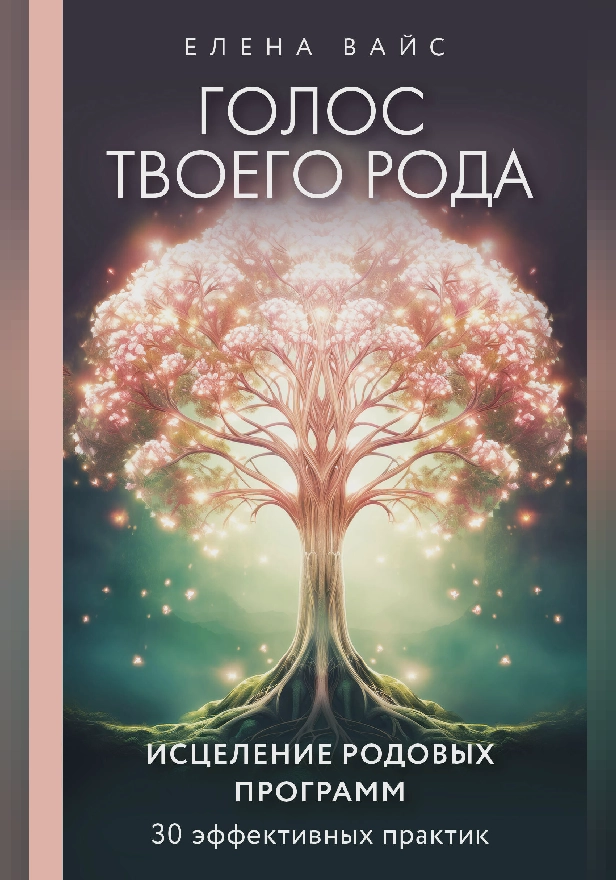 Голос твоего рода. Исцеление родовых программ. Обложка