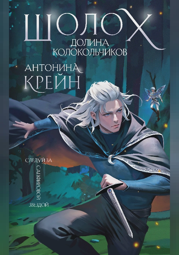 Шолох. Долина Колокольчиков. Обложка