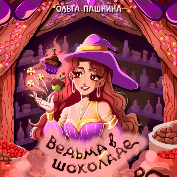 Ведьма в шоколаде. Обложка