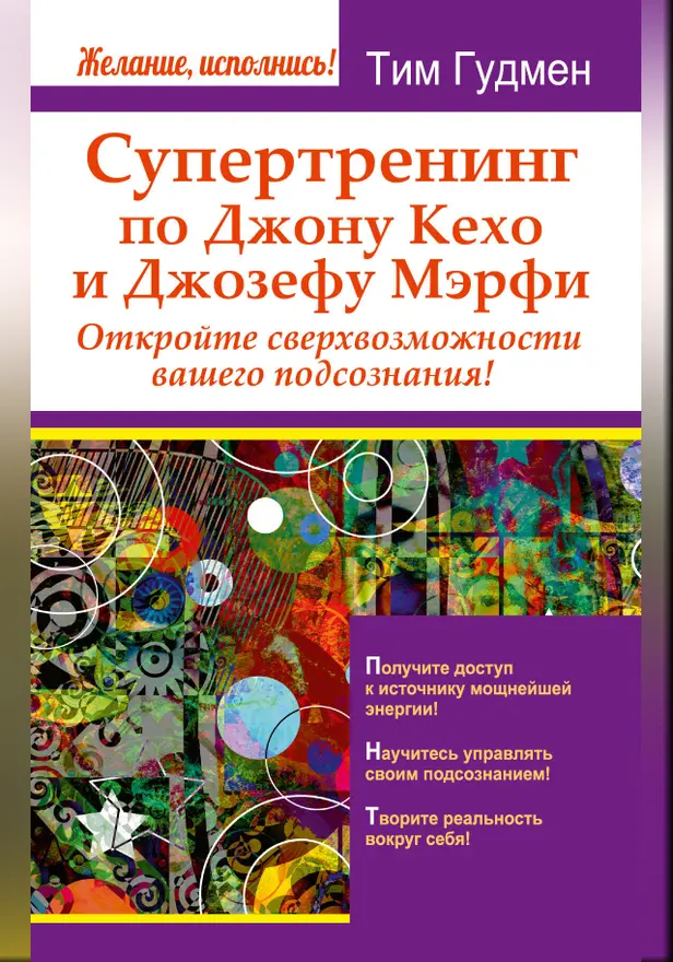 Супертренинг по Джону Кехо и Джозефу Мэрфи. Откройте сверхвозможности вашего подсознания!. Обложка