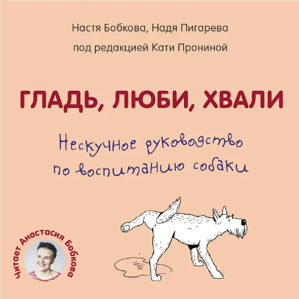 Гладь, люби, хвали. Нескучное руководство по воспитанию собаки. Обложка
