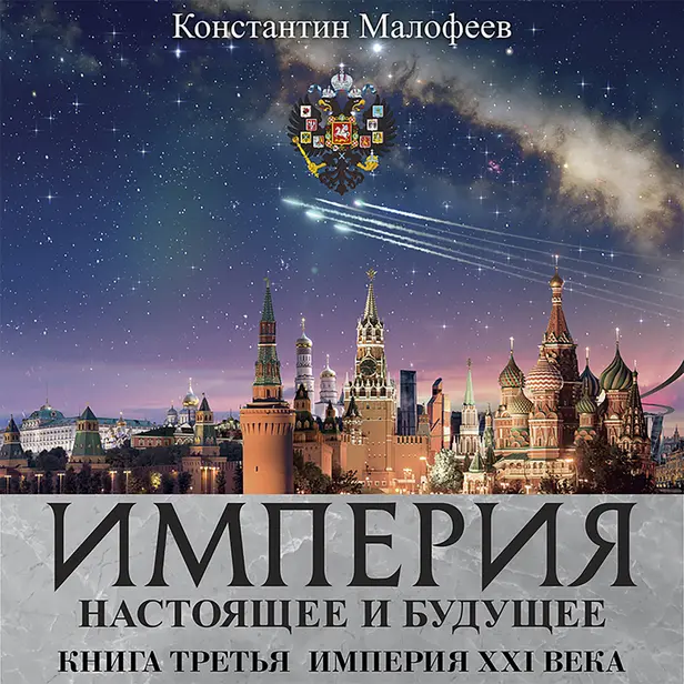 ИМПЕРИЯ XXI ВЕКА. Обложка