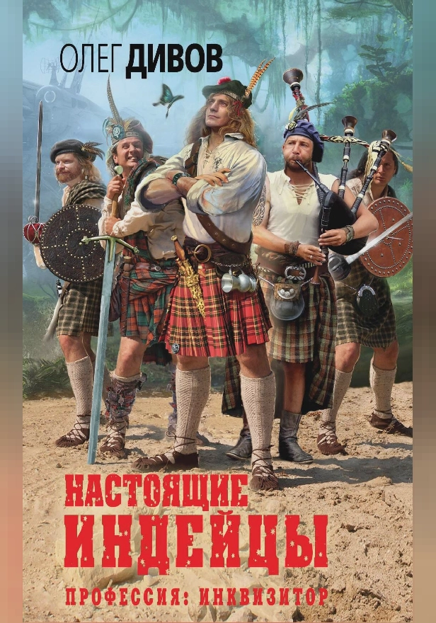 Настоящие индейцы. Обложка