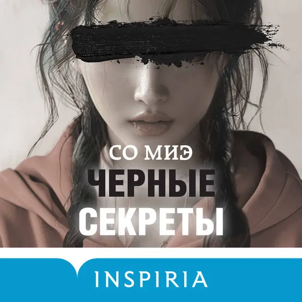 Черные секреты. Обложка