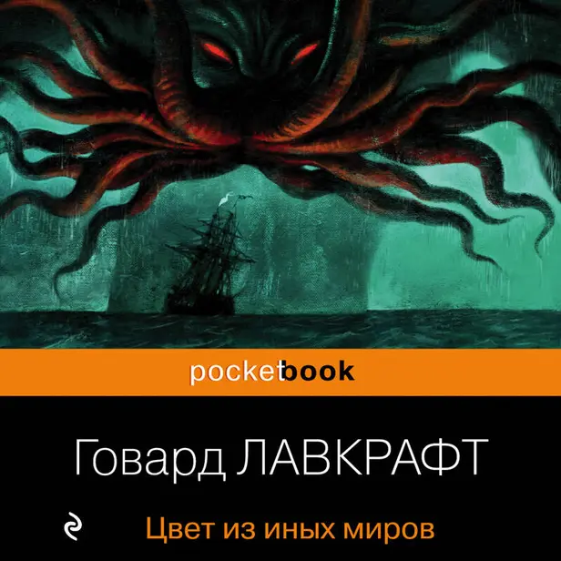 Цвет из иных миров. Обложка