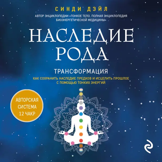 Наследие рода. Трансформация. Как сохранить наследие предков и исцелить прошлое с помощью тонких энергий. Обложка