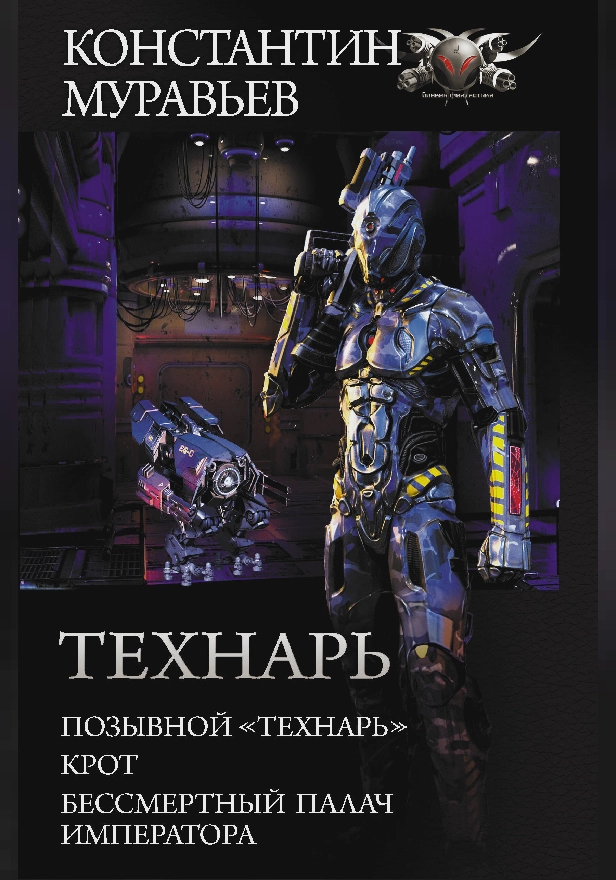 Технарь. Обложка