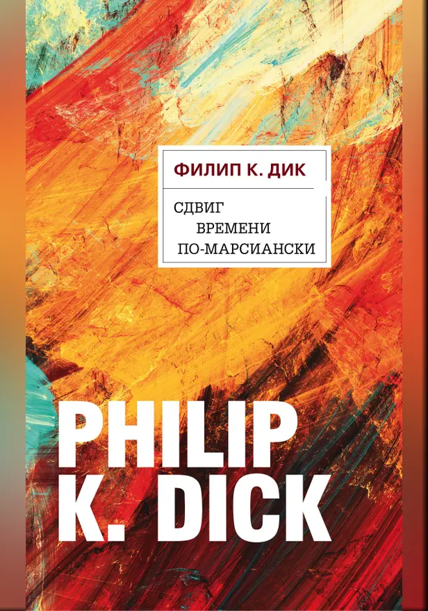 Сдвиг времени по-марсиански. Обложка