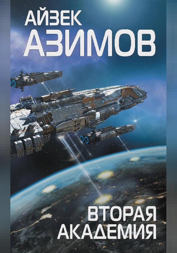 Вторая Академия. Обложка