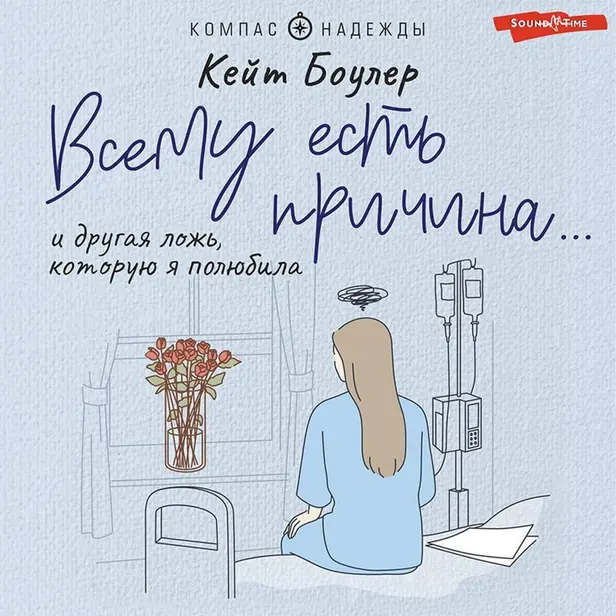 Всему есть причина… и другая ложь, которую я полюбила. Обложка