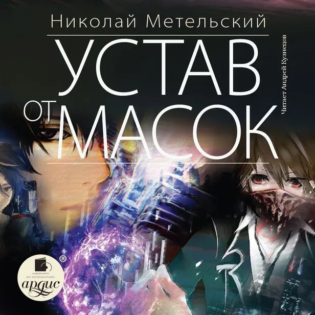 Устав от масок. Маски. Книга 9. Обложка