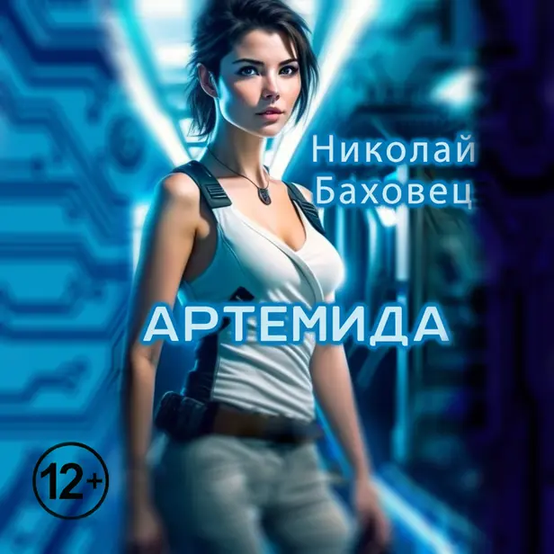 Артемида. Обложка