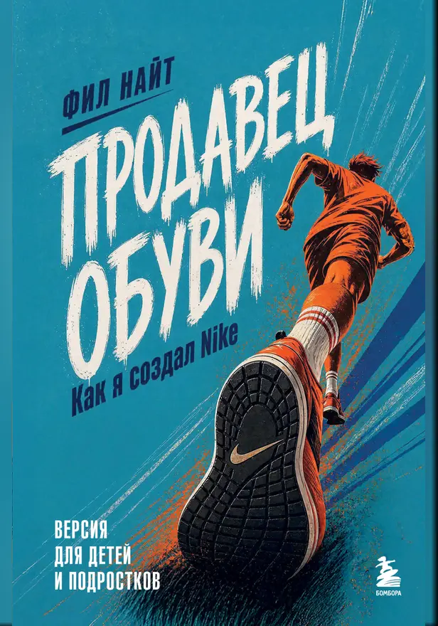 Продавец обуви. Как я создал Nike. Версия для детей и подростков. Обложка