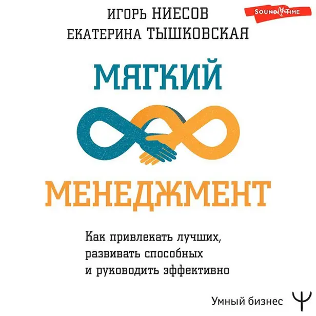 Мягкий менеджмент. Как привлекать лучших, развивать способных и руководить эффективно. Обложка