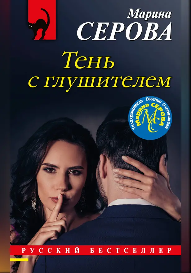 Тень с глушителем. Обложка