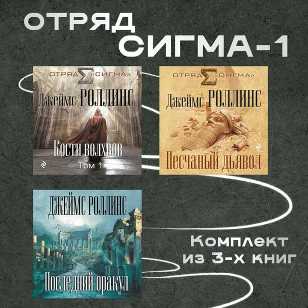 Отряд Сигма-1. Комплект из 3 книг. Обложка