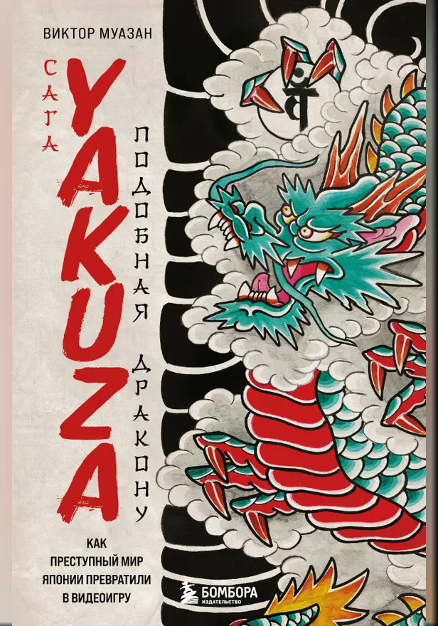 Сага Yakuza: подобная дракону. Как преступный мир Японии превратили в видеоигру. Обложка