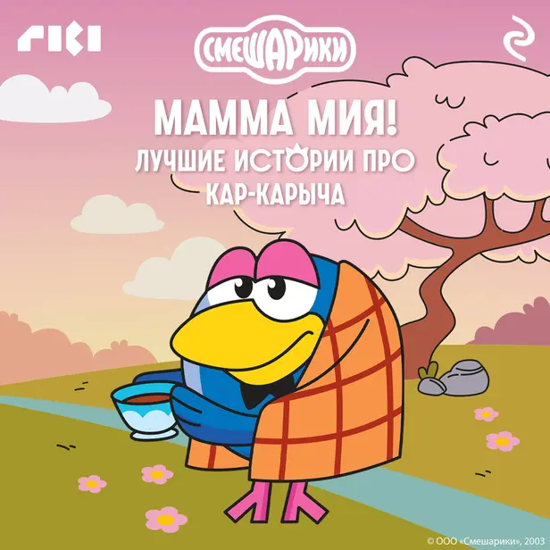 Смешарики. Мамма мия! Лучшие истории про Кар-Карыча. Обложка