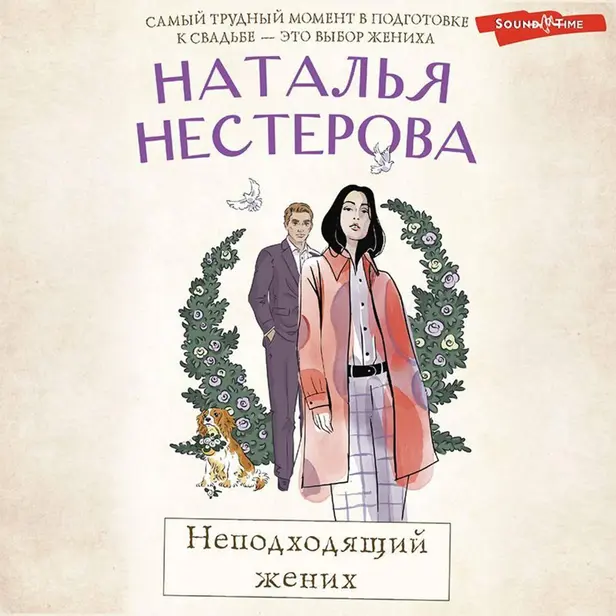 Неподходящий жених. Обложка