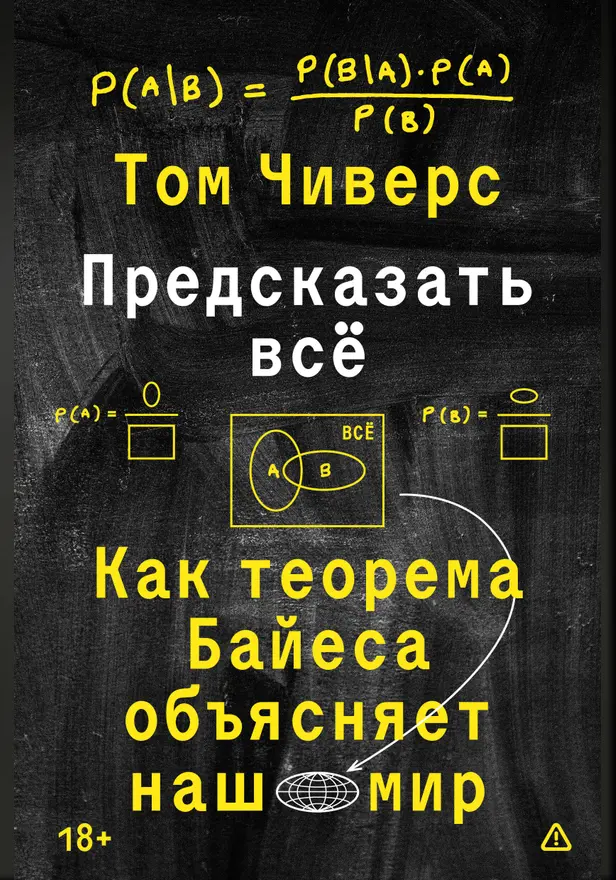 Предсказать всё. Как теорема Байеса объясняет наш мир. Обложка
