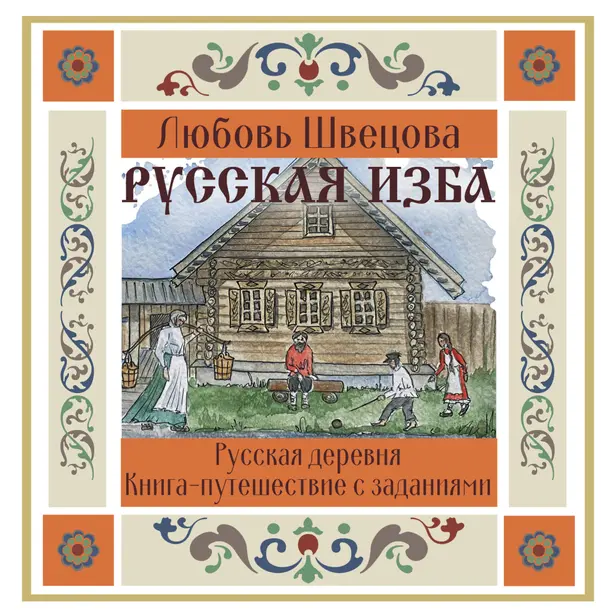 Русская изба. Книга-путешествие с заданиями и иллюстрациями. Обложка