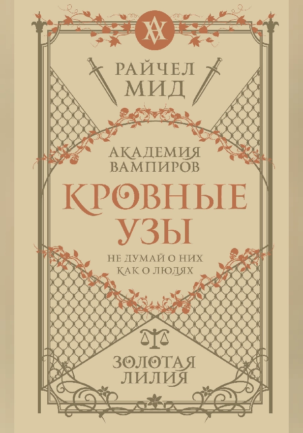 Кровные узы. Книга 2. Золотая лилия. Обложка