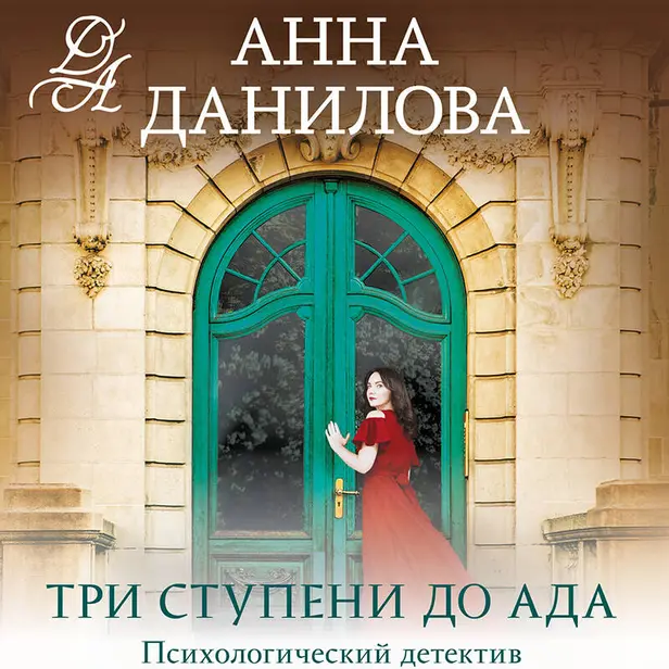 Три ступени до ада. Обложка