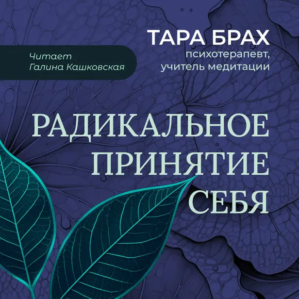 Радикальное принятие себя. Буддийский метод освобождения от стыда. Обложка