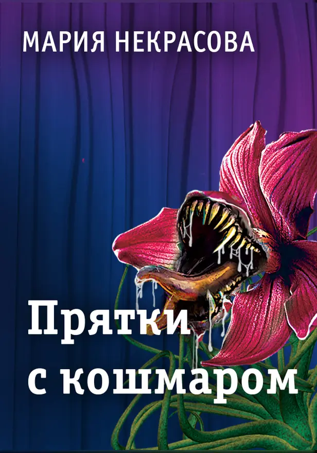 Прятки с кошмаром. Обложка