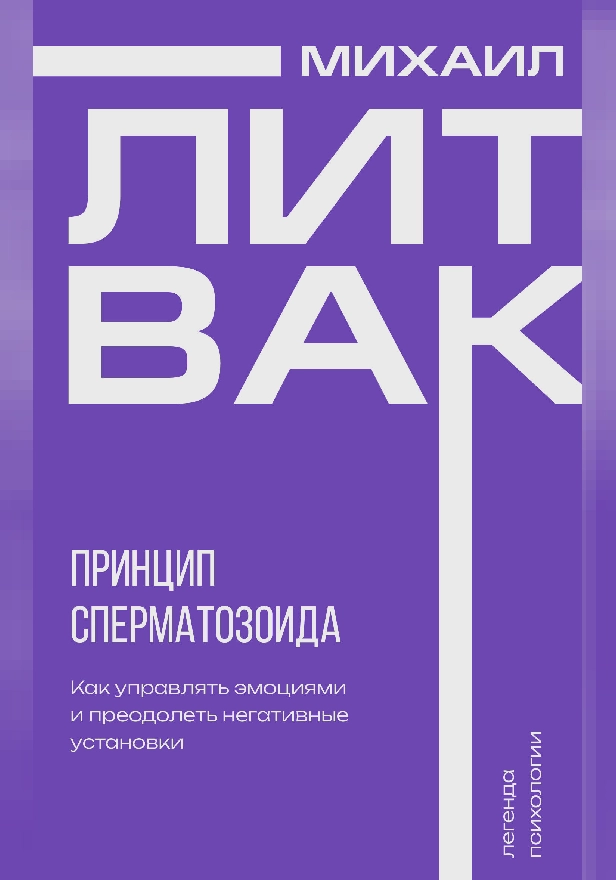 Принцип сперматозоида. Обложка