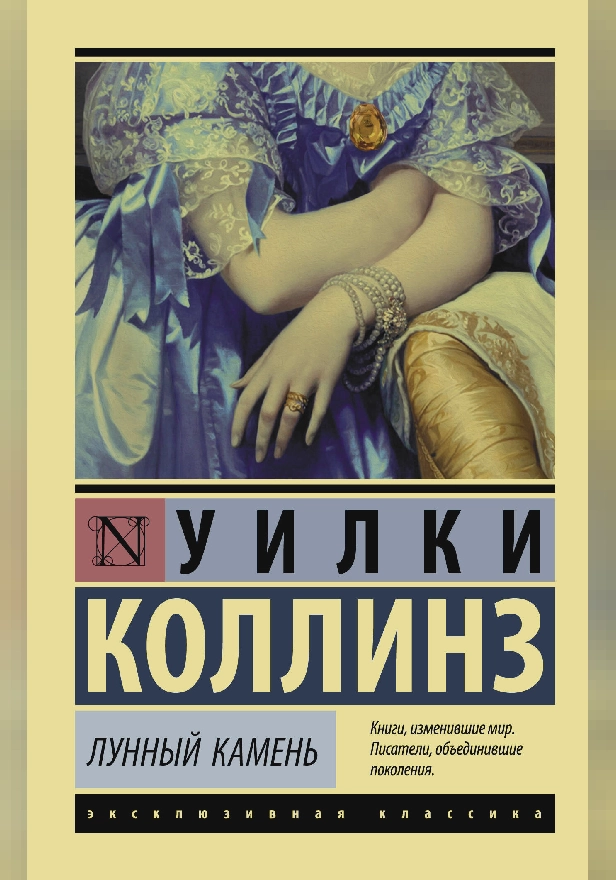 Лунный камень (новый перевод). Обложка