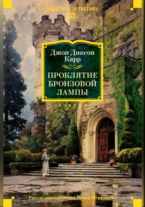 Проклятие бронзовой лампы. Обложка