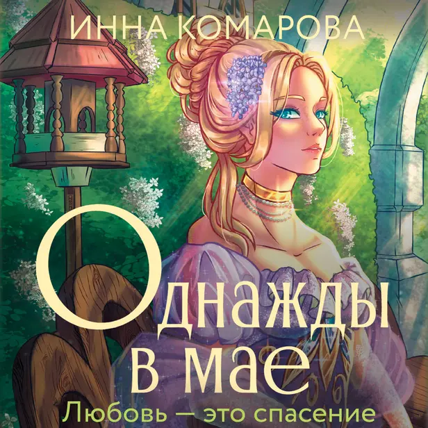 Однажды в мае. Обложка