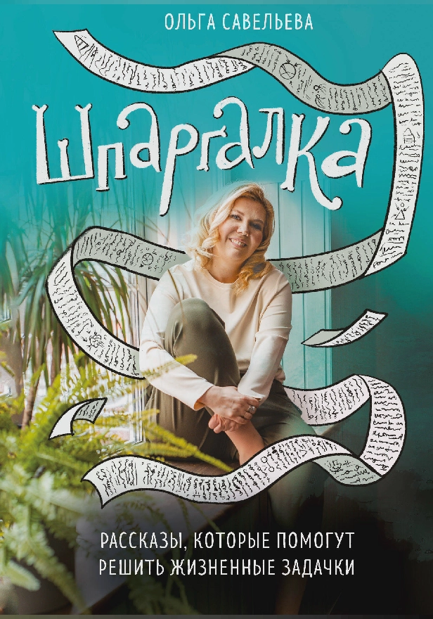 Шпаргалка. Рассказы, которые помогут решить жизненные задачки. Обложка