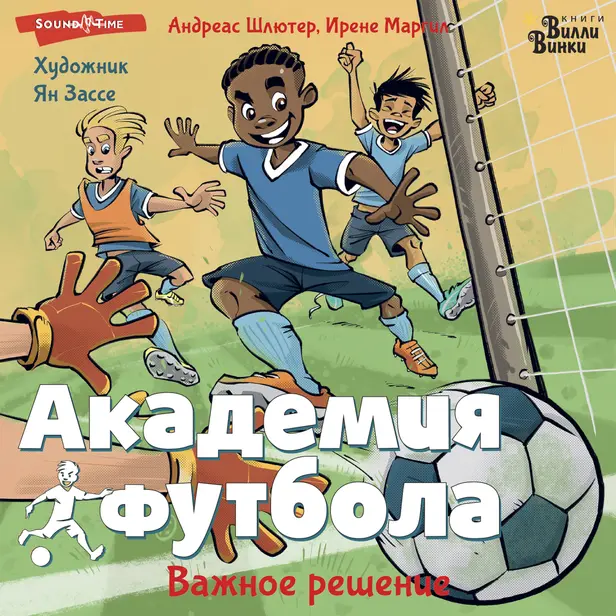 Академия футбола. Важное решение. Обложка
