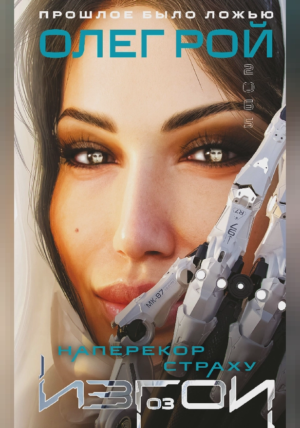 Наперекор страху. Обложка