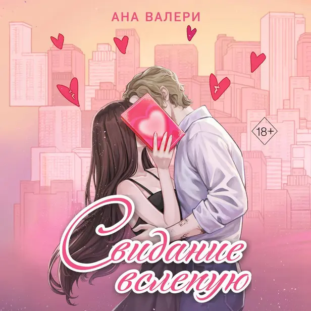Свидание вслепую. Обложка
