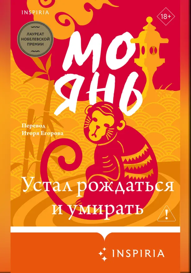 Устал рождаться и умирать. Обложка