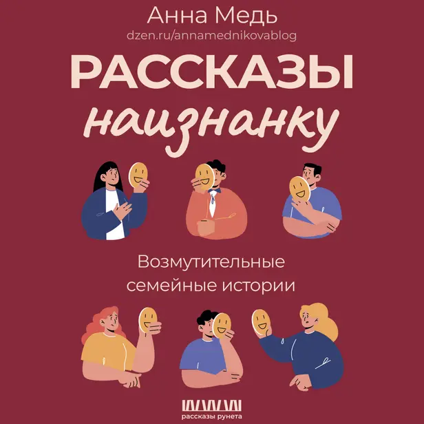 Рассказы наизнанку. Возмутительные семейные истории. Обложка