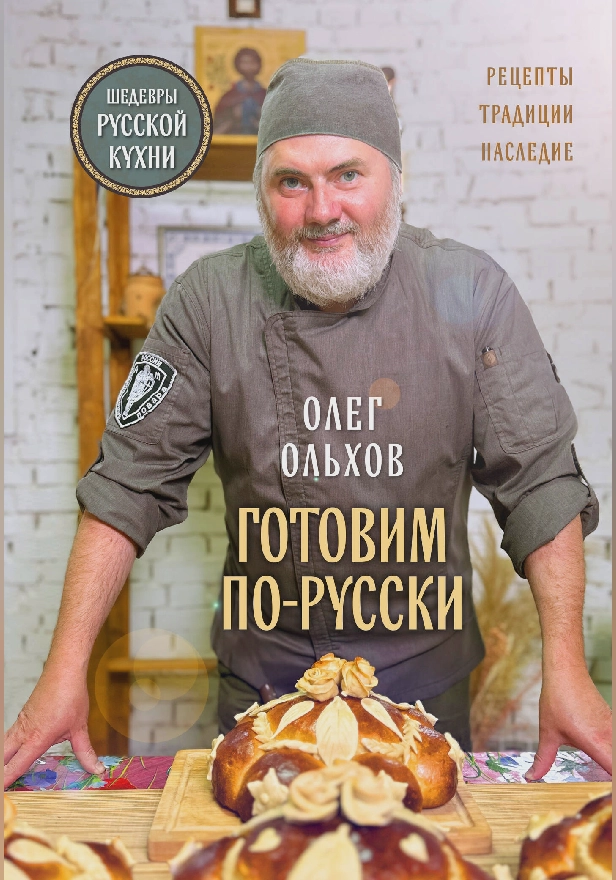 ГОТОВИМ ПО-РУССКИ. Рецепты.Традиции. Наследие. Обложка