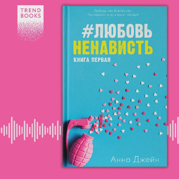 #ЛюбовьНенависть. Обложка